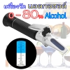 เครื่องวัดแอลกอฮอล์ Alcohol 0-80%