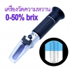 เครื่องวัดความหวาน 0-50% บริกซ์ Brix