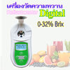 เครื่องวัดความหวาน ดิจิตอล 0-32% Digital Brix
