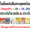 โปรโมชั่นหนังสือเตรียมสอบครบทุกเล่ม IC Plain ล่าสุด (P1) +ตราสารหนี้และกองทุนรวม (P2) +Derivative License (P3) + นายหน้าประกันวินาศภัย + ตะลุยโจทย์ตัวแทนประกันชีวิต ครบชุดพร้อมสอบ แถมฟรีโปรแกรมจำลองสอบออนไลน์ผ่านเว็บ+ฟรีค่าส่ง(EMS)