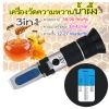 เครื่องวัดความหวานน้ำผึ้ง 58-90% บริกซ์ 3in1