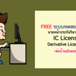 นายหน้าประกันวินาศภัย คือ อะไร? / IC License เเละ Derivative License (DL) คือ อะไร?