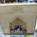 น้ำมันร้อยสมุนไพร 蜈蚣百草油