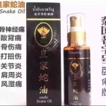 น้ำมันนวดวังงู 皇家蛇油