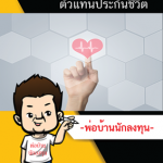 ตะลุยโจทย์ตัวแทนประกันชีวิต แถมฟรีแบบทดสอบออนไลน์