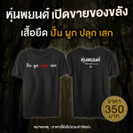 เสื้อยืด ของที่ระลึกจากภาพยนตร์เรื่อง หุ่นพยนต์