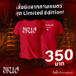 เสื้อยืด พนอ