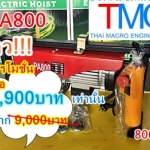 รอกไฟฟ้าPA800(ขนาด400/800KG)