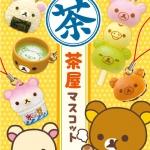 ReMent Rilakkuma Tea Room Mascot รีเม้นของจิ๋ว ชุดห้อยมือถือ หมีลีลัคคุมา 10+1ชิ้น
