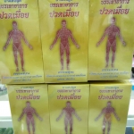 ยาแคปซูลบรรเทาอาการปวดเมื่อย