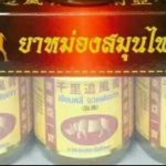 ยาหม่องเชียนหลี่ จวยฟงเกา 千里追風膏 50 克 3 瓶