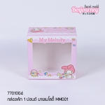 กล่องเค้ก 1 ปอนด์ มายเมโลดี้ MM001