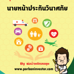 หนังสือสรุปเนื้อหาติวเข้มพร้อมสอบ นายหน้าประกันวินาศภัย