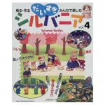 [SOLD OUT] หนังสือการฝีมือ Sylvanian Families Heart Warming Series Vol.4