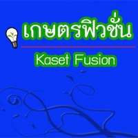 ร้านเกษตรฟิวชั่น
