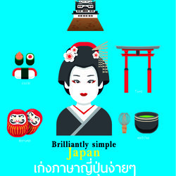 เก่งภาษาญี่ปุ่นง่ายๆ อ่านออก พูดได้ เหมือนเจ้าของภาษา