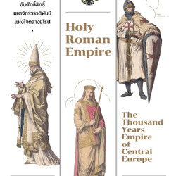 จักรวรรดิโรมันอันศักดิ์สิทธิ์: มหาจักรวรรดิพันปีแห่งใจกลางยุโรป (Holy Roman Empire: The Thousand Years Empire of Central Europe)