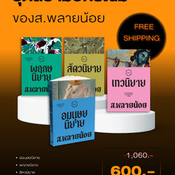 ชุดหนังสือสยามปกรณัมของ ส.พลายน้อย (4 เล่ม)