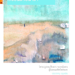 ภาพชีวิตที่เขียนด้วยน้ำตา