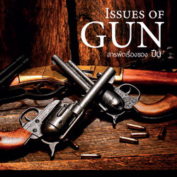 ISSUES OF GUN สารพัดเรืองของปืน