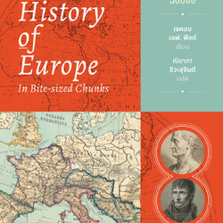 ประวัติศาสตร์ยุโรปฉบับย่อ The History of Europe in Bite-Sized Chunks