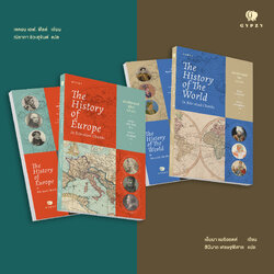 ชุด 2 เล่ม (ประวัติศาสตร์ยุโรปฉบับย่อ+ประวัติศาสตร์โลกฉบับย่อ)