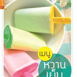 เมนูหวานเย็น