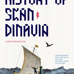 ประวัติศาสตร์สแกนดิเนเวีย: History of Scandinavia