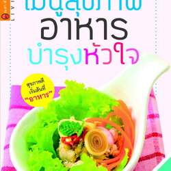 เมนูสุขภาพ อาหารบำรุงหัวใจ