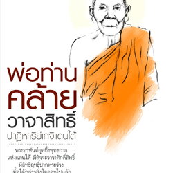 พ่อท่านคล้าย วาจาสิทธิ์ ปาฏิหาริย์เกจิแดนใต้ (ปกขาว)