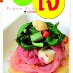 อาหารเจ Vegan Food