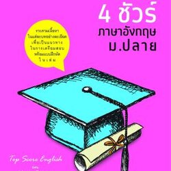 เกรด 4 ชัวร์ ภาษาอังกฤษ ม.ปลาย