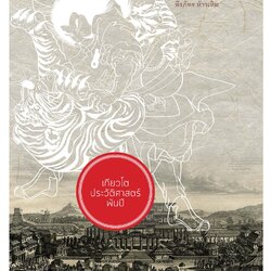 เกียวโต ประวัติศาสตร์พันปี KYOTO NO REKISHI (ปกแข็ง)