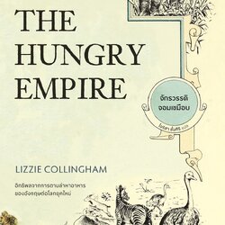 จักรวรรดิจอมเขมือบ The Hungry Empire (ปกอ่อน)