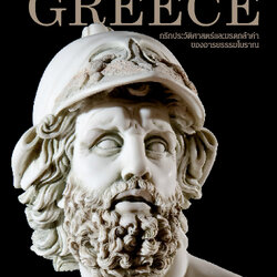 Greece กรีก ประวัติศาสตร์และมรดกล้ำค่าของอารยธรรมโบราณ (ปกแข็ง)