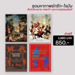 ชุดมหากาพย์กรีก–โรมัน (4 เล่ม)