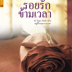 รอยรักข้ามเวลา