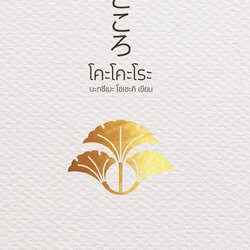 โคะโคะโระ (ปกแข็งหุ้มแจ็คเก็ต-ปกเก่า)