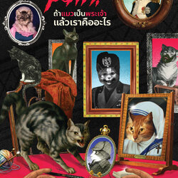 ถ้าแมวเป็นพระเจ้า แล้วเราคืออะไร Is Your Cat A Psychopath