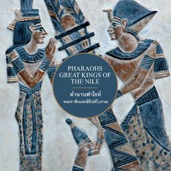 ตำนานฟาโรห์ จอมราชันแห่งอียิปต์โบราณ (ปกอ่อน)