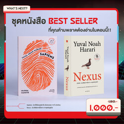 ชุด Best Seller (เน็กซัส +เซเปียนส์ 10 ปี ปกอ่อน) รวม 2 เล่ม