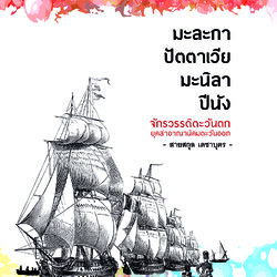 มะละกา ปัตตาเวีย มะนิลา ปีนัง จักรวรรดิตะวันตกยุคล่าอาณานิคมตะวันออก