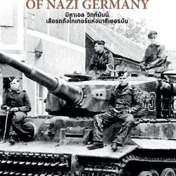 มิคาเอล วิทท์มันน์ เสือรถถังไทเกอร์แห่งนาซีเยอรมัน (ปกแข็ง) MICHAEL WITTMANN TIGER ACE OF NAZI GERMANY