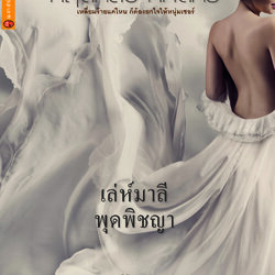 เล่ห์มาลี พุดพิชญา