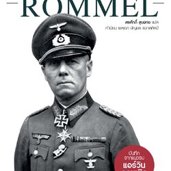 Infantry Attacks: Erwin Rommel บันทึกจากแนวรบ แอร์วิน รอมเมิล