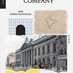 British East India Company บริษัทอินเดียตะวันออกอังกฤษ