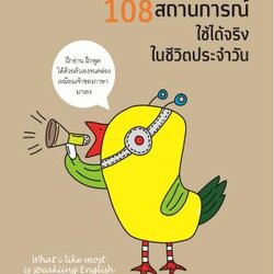 สนทนาภาษาอังกฤษ 108 สถานการณ์ ใช้ได้จริงในชีวิตประจำวัน