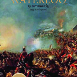 THE BATTLE OF WATERLOO ยุทธการวอเตอร์ลู