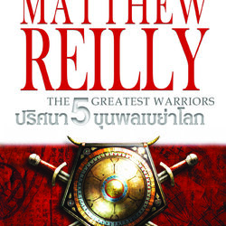 ปริศนา 5 ขุนพลเขย่าโลก : The 5 Greatest Warriors