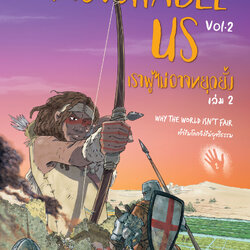 เราผู้ไม่อาจหยุดยั้ง เล่ม 2: ทำไมโลกจึงไม่ยุติธรรม UNSTOPPABLE US VOLUME 2 : WHY THE WORLD ISN’T FAIR